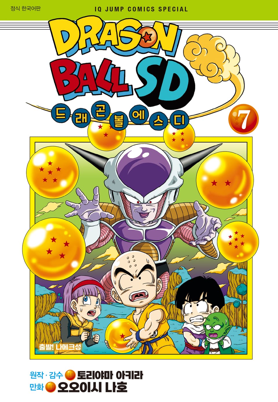 드래곤 볼 SD 7권