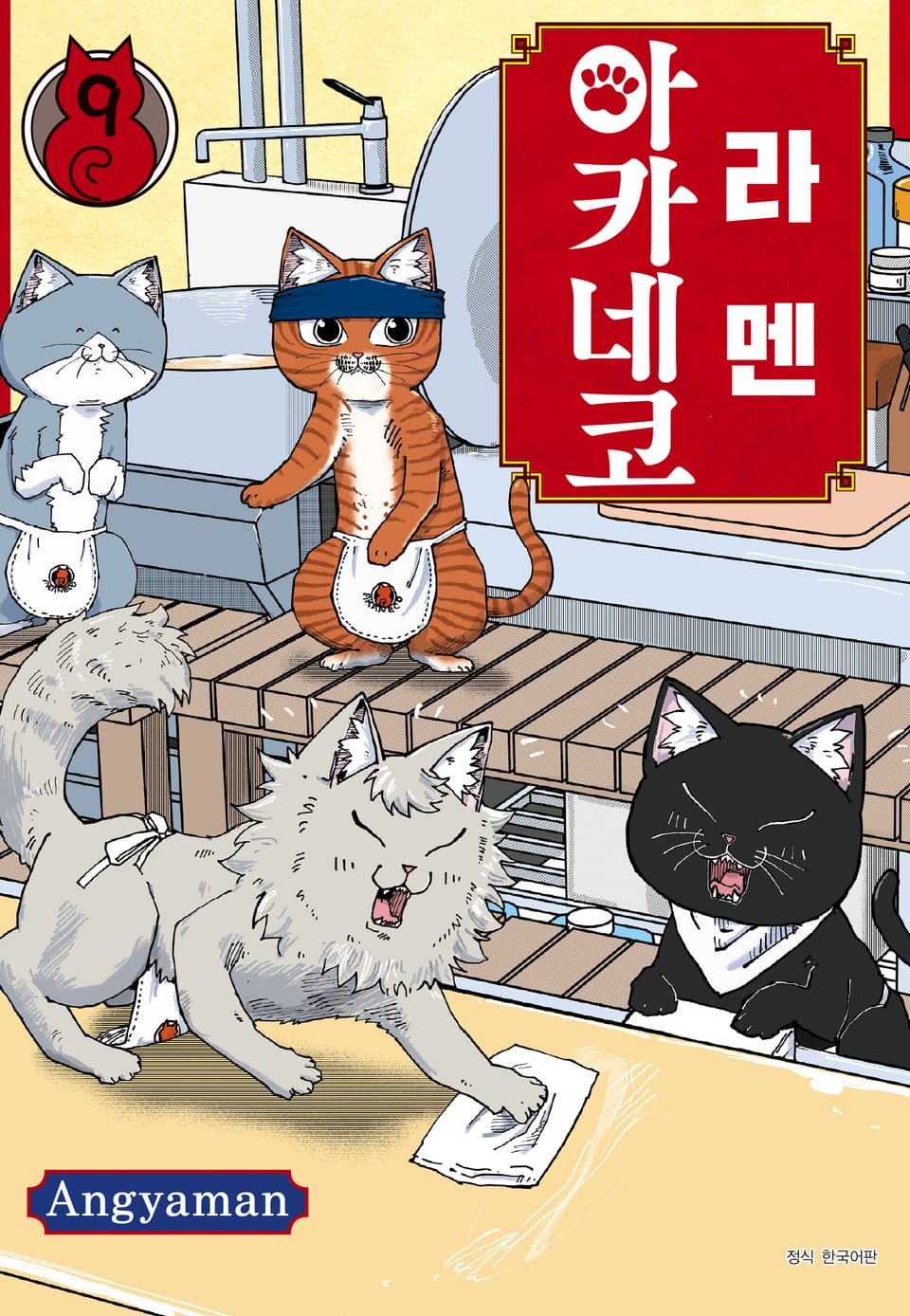 라멘 아카네코 9권