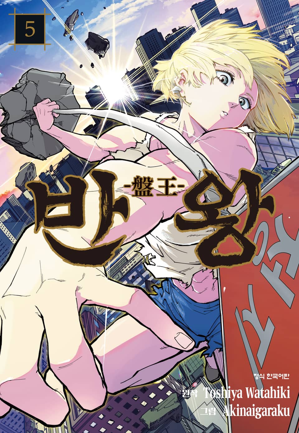 반왕 5권