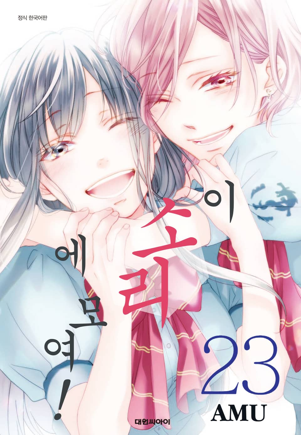 이 소리에 모여! 23권