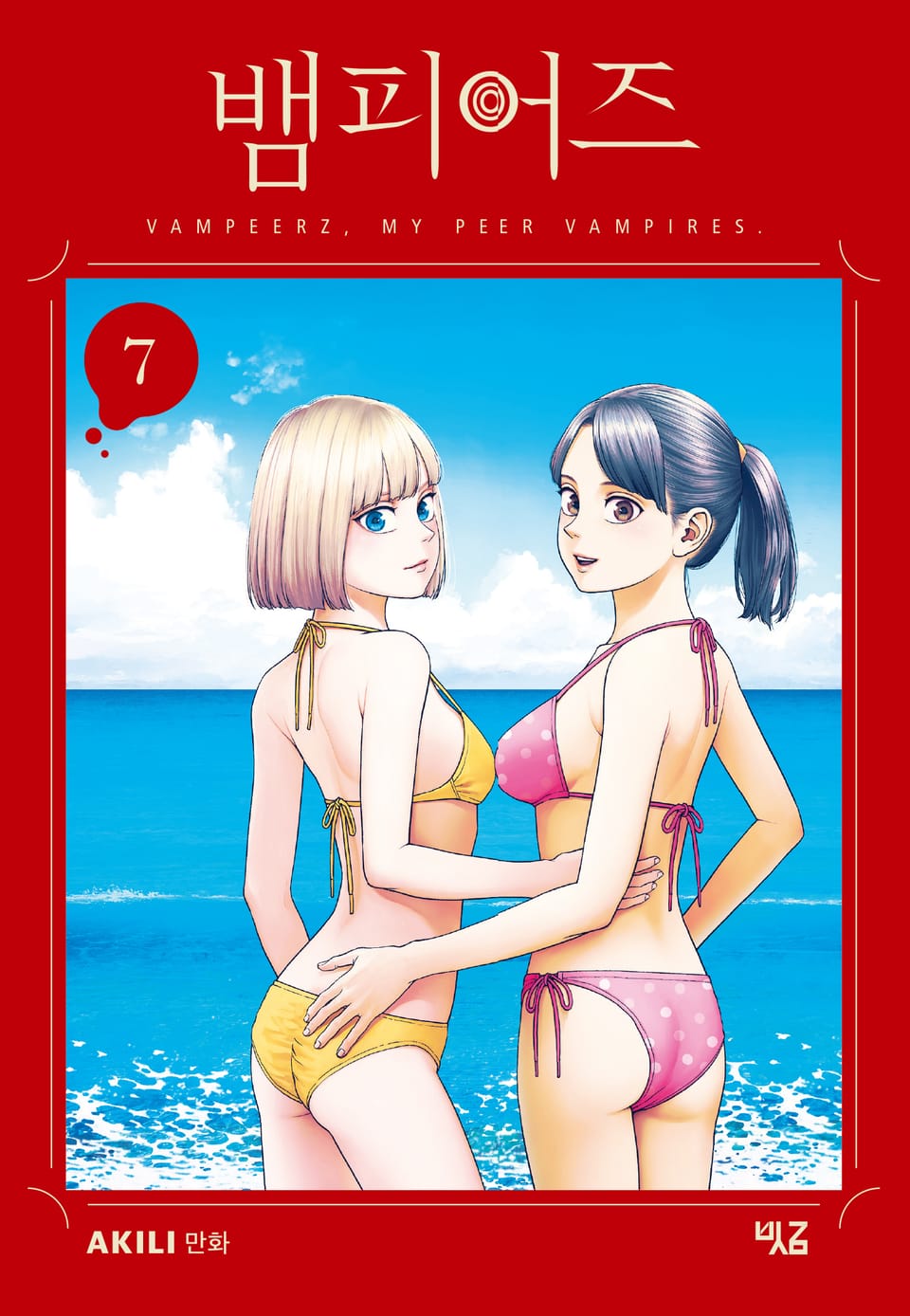뱀피어즈 7권