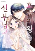 호랑이왕의 신부님 2화