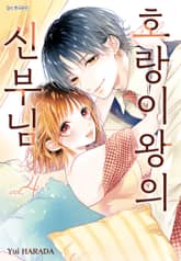 호랑이왕의 신부님 표지 이미지