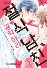 절식남친 공략하라 표지 이미지