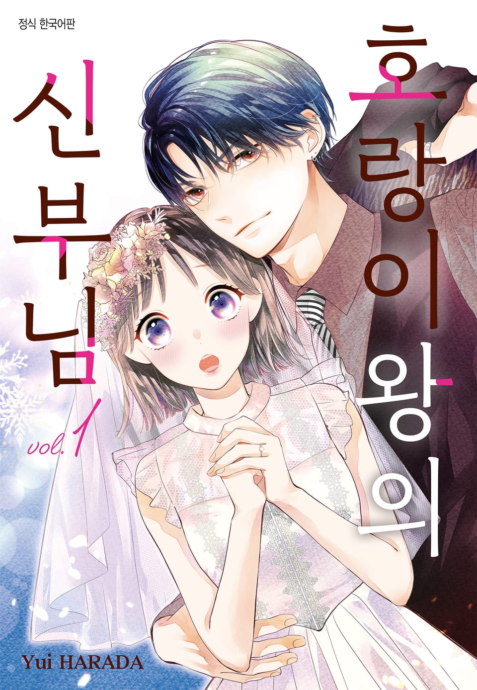 호랑이왕의 신부님 1권