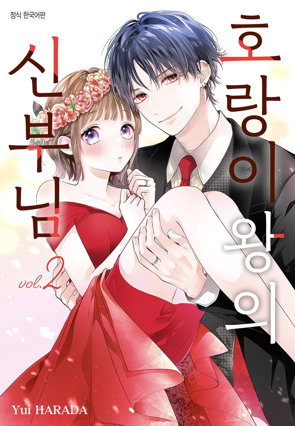 호랑이왕의 신부님 2권