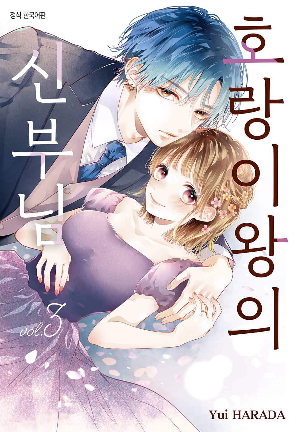 호랑이왕의 신부님 3권