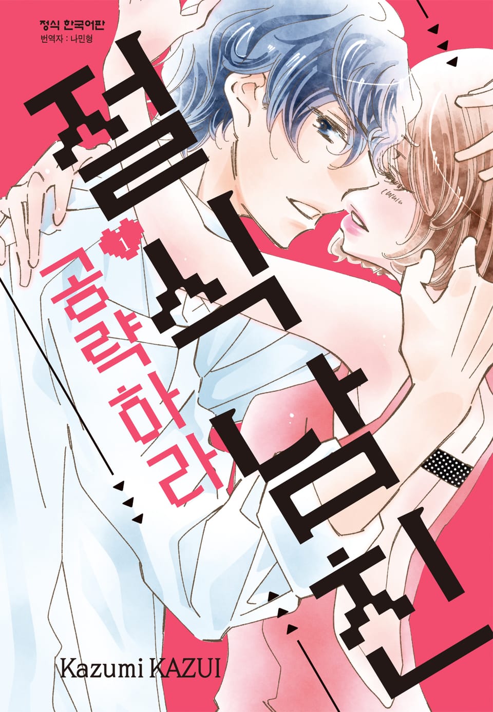 절식남친 공략하라 1권