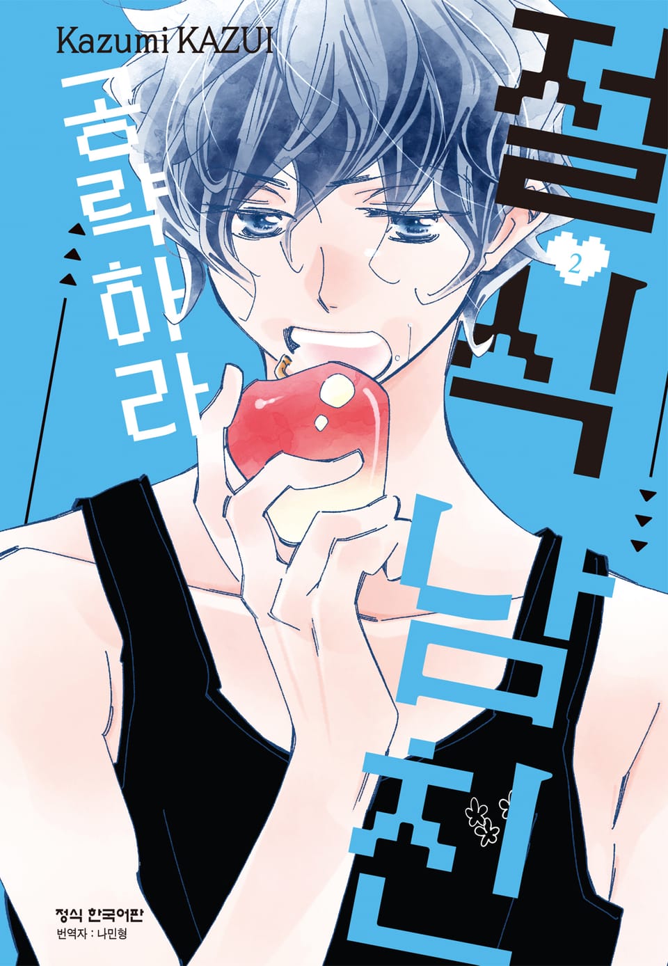 절식남친 공략하라 2권