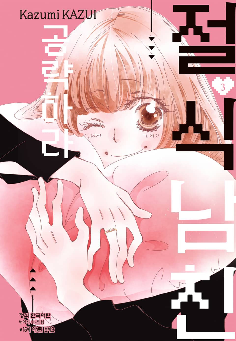 절식남친 공략하라 3권