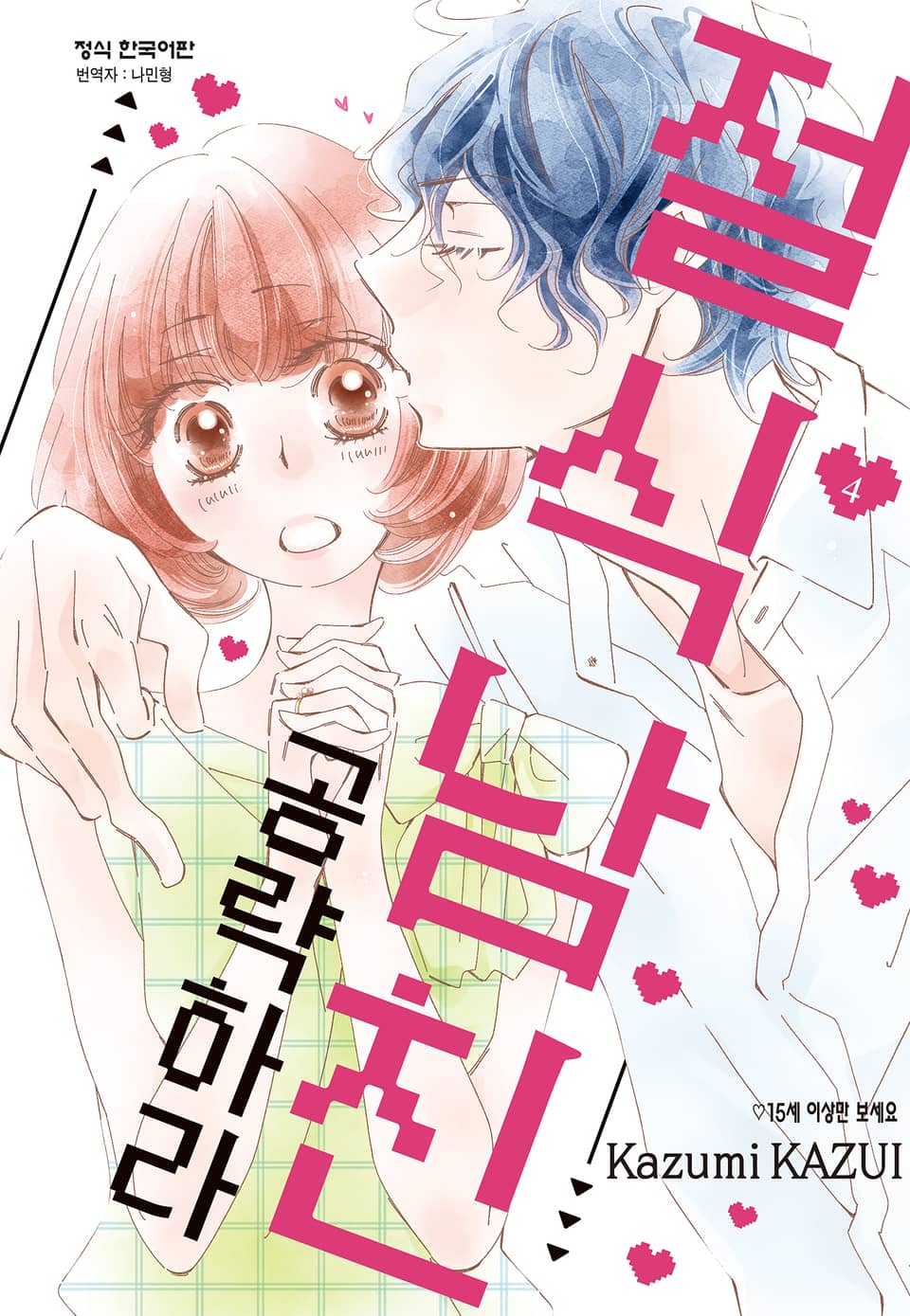 절식남친 공략하라 4권 (완결)