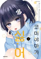 코미야마가 싫어 표지 이미지