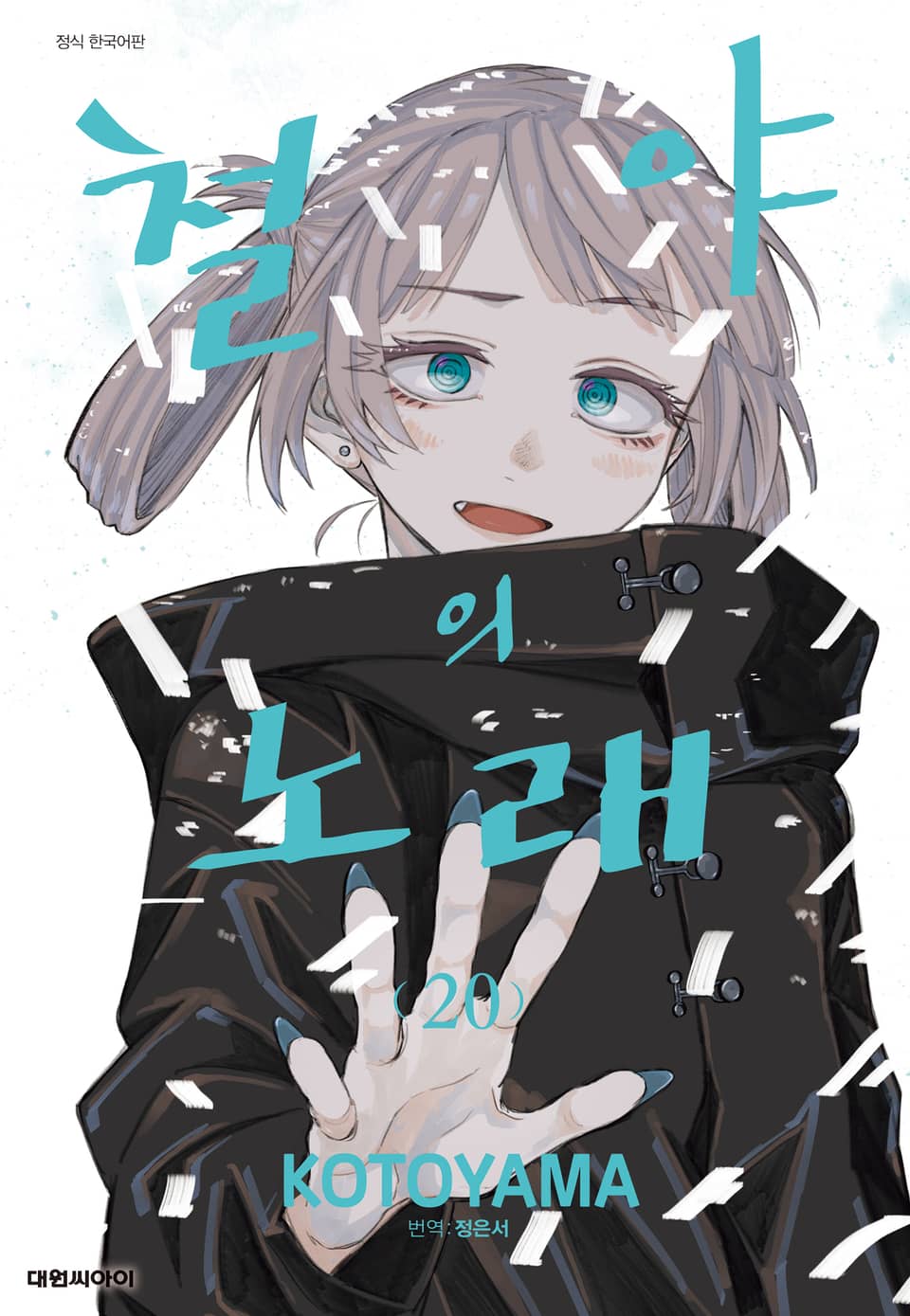 철야의 노래 20권 (완결)