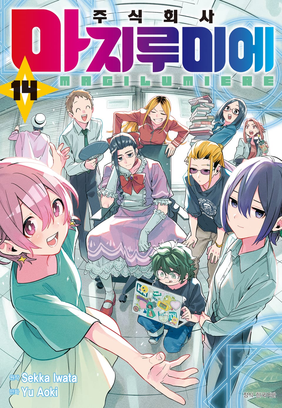 주식회사 마지루미에 14권