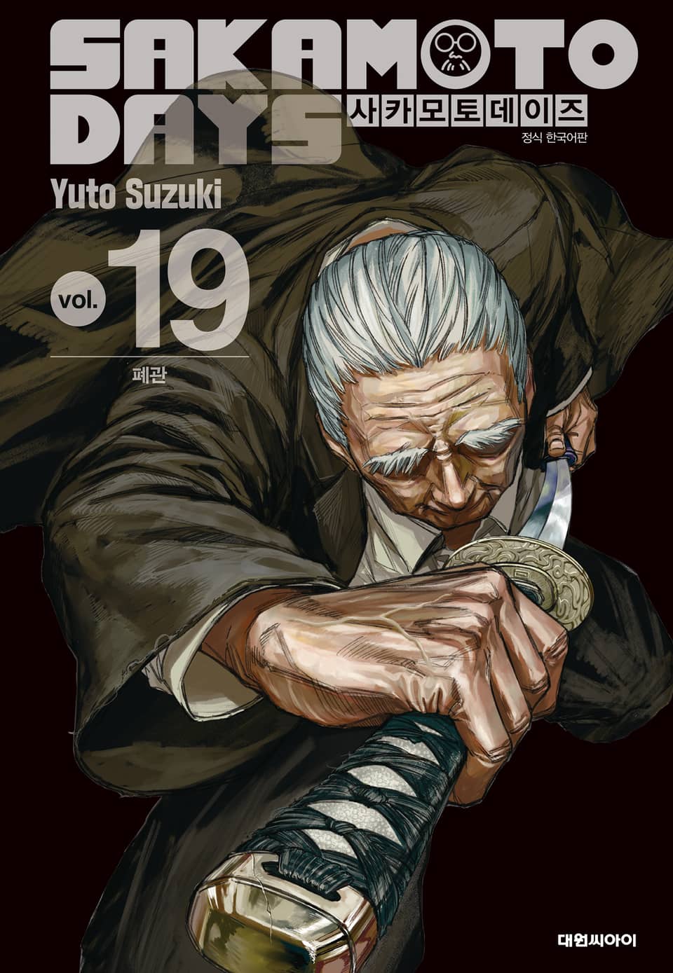사카모토 데이즈 19권