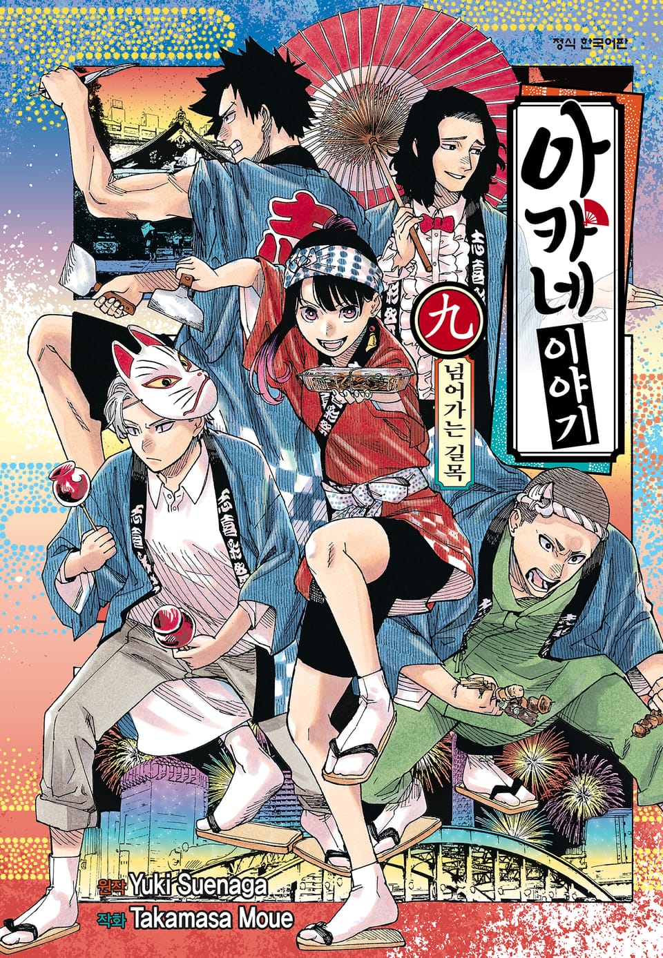 아카네 이야기 9권