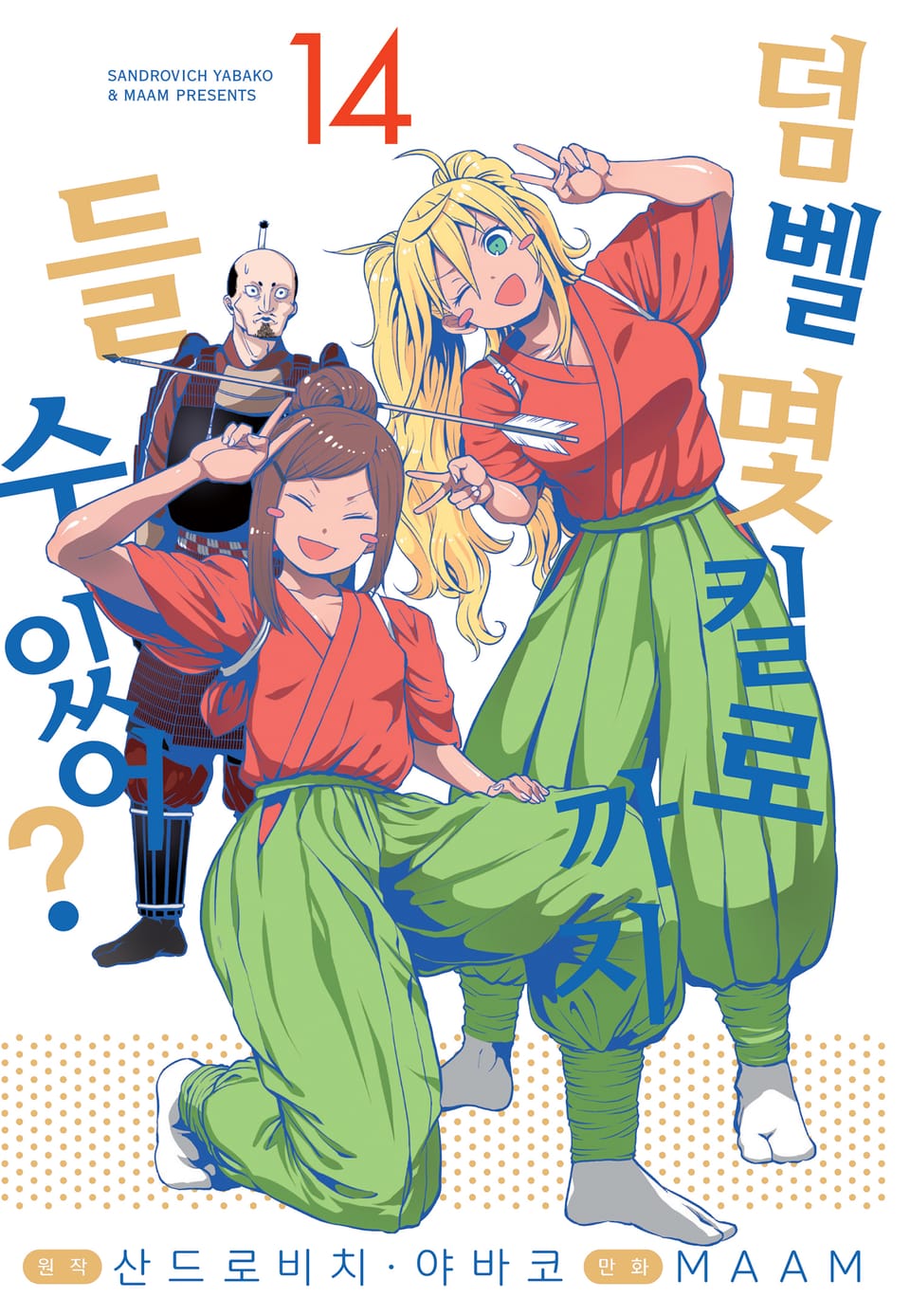 덤벨 몇 킬로까지 들 수 있어? 14권