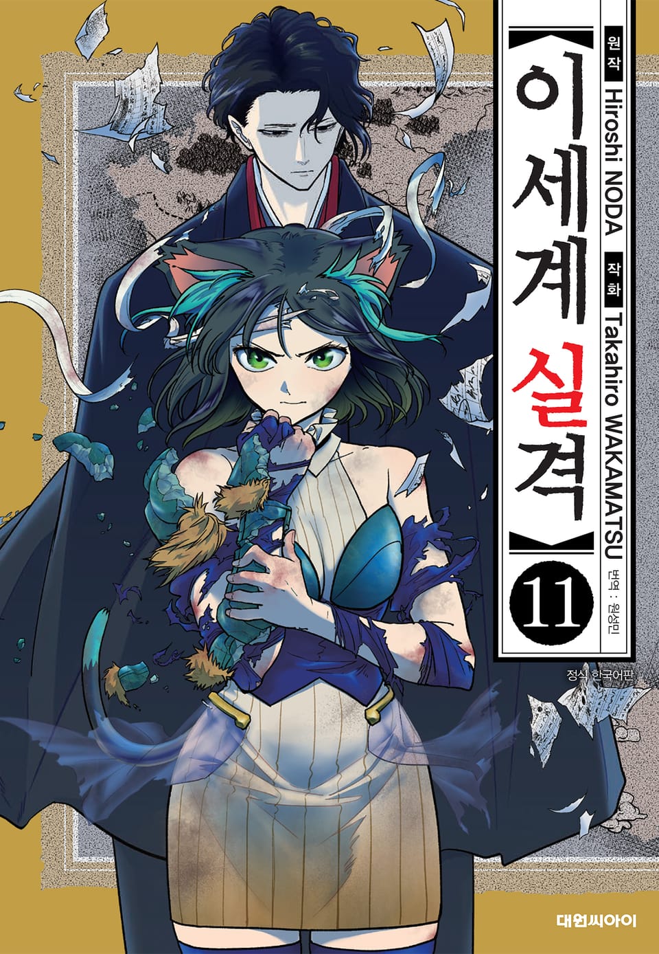 이세계 실격 11권