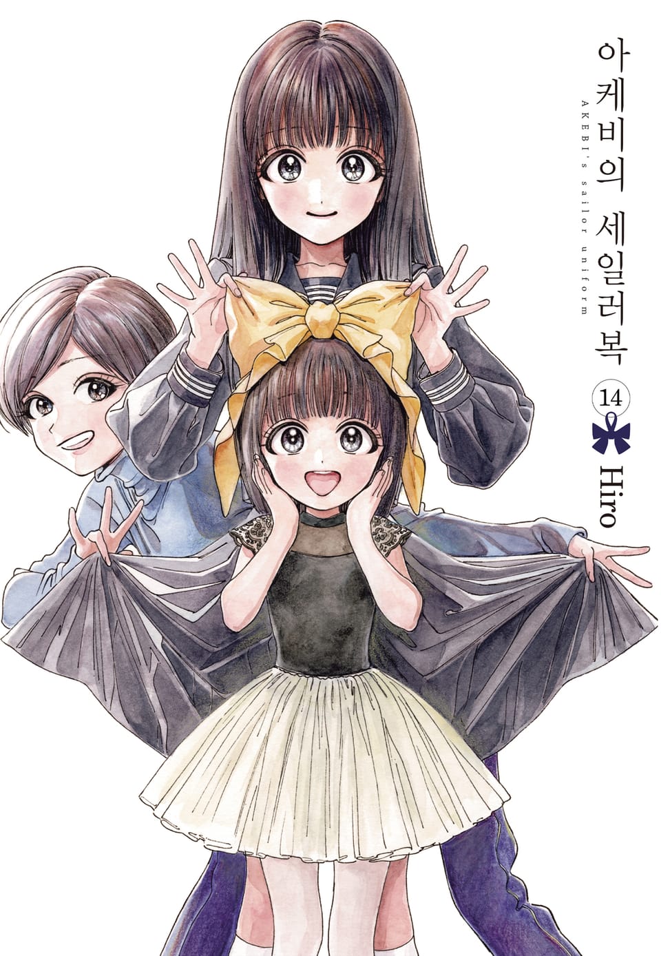 아케비의 세일러복 14권