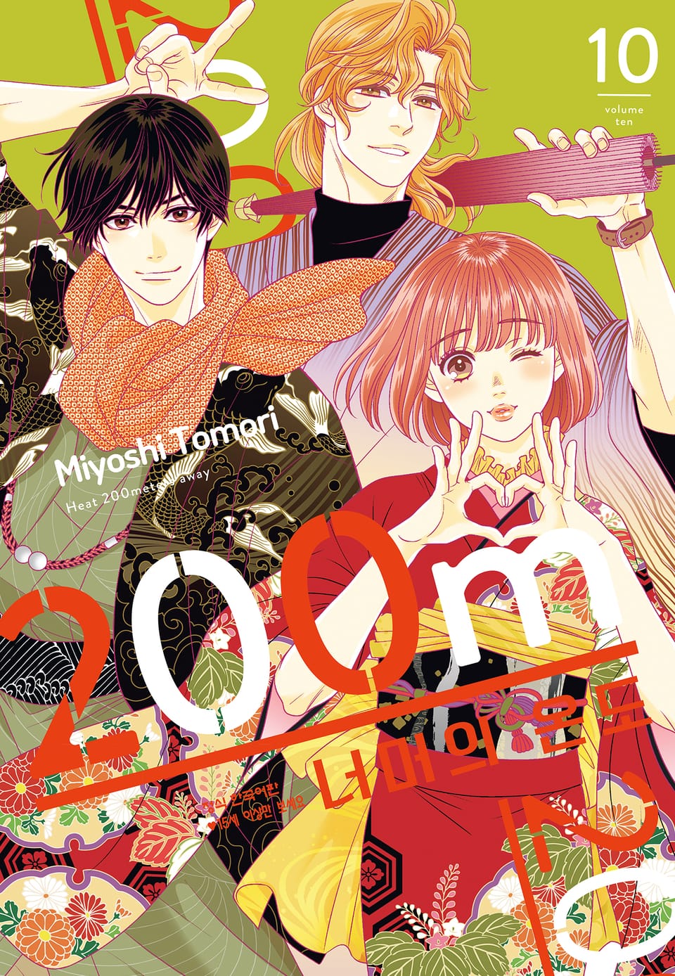 200m 너머의 온도 10권