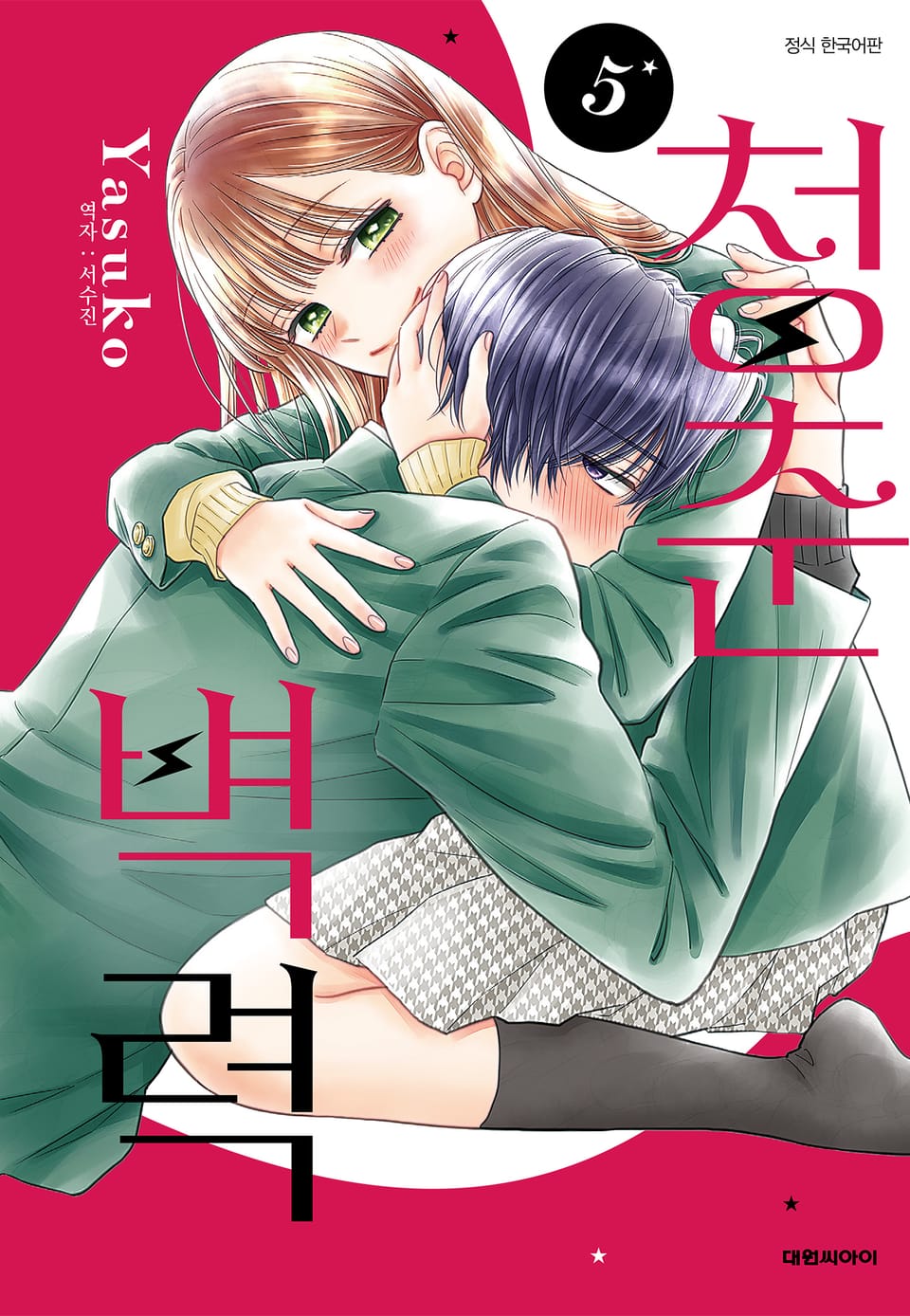 청춘벽력 5권 (완결)