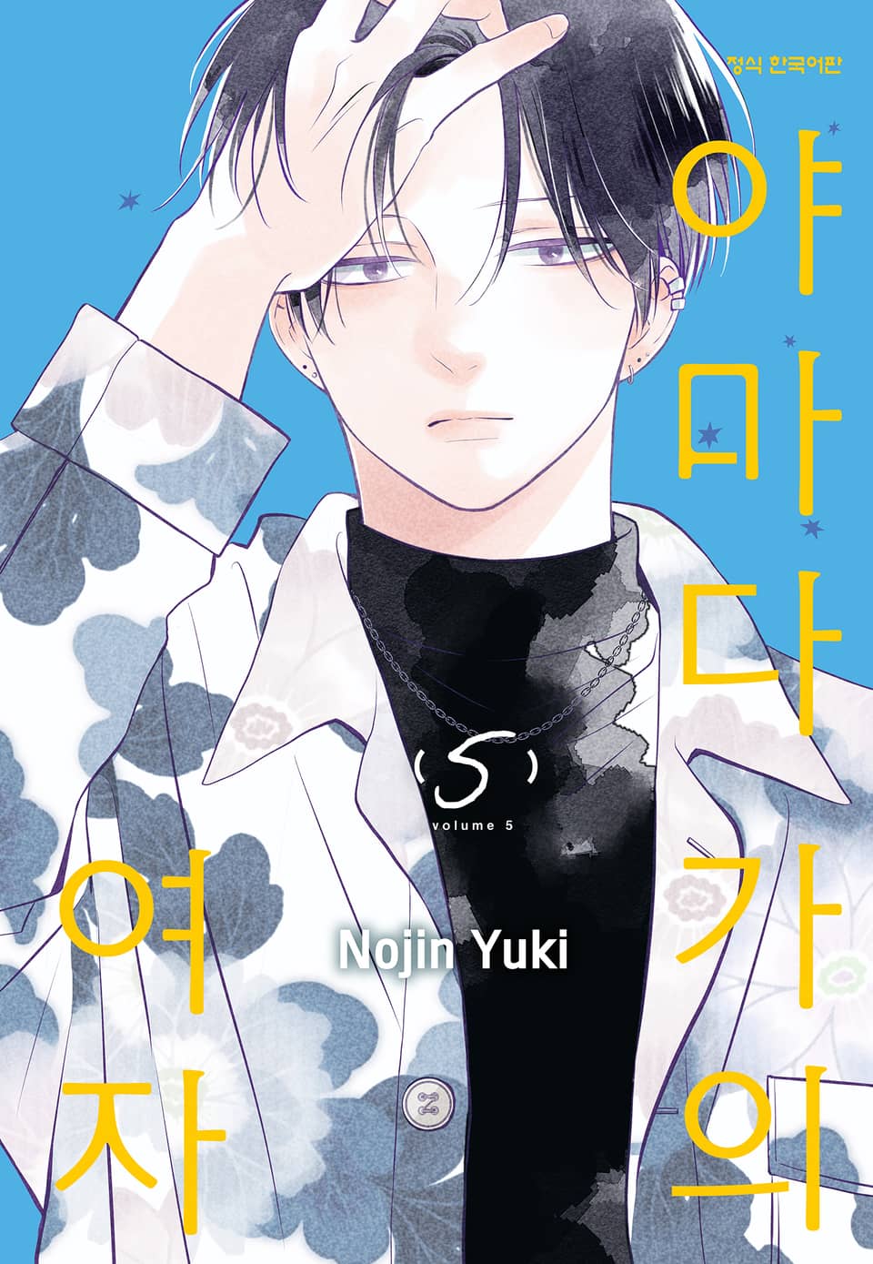 야마다 가의 여자 5권