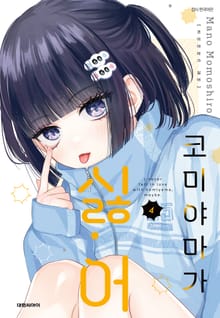 코미야마가 싫어