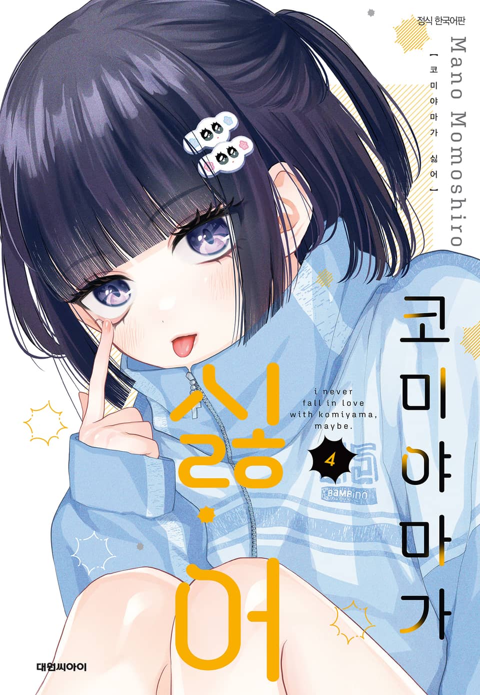 코미야마가 싫어 4권