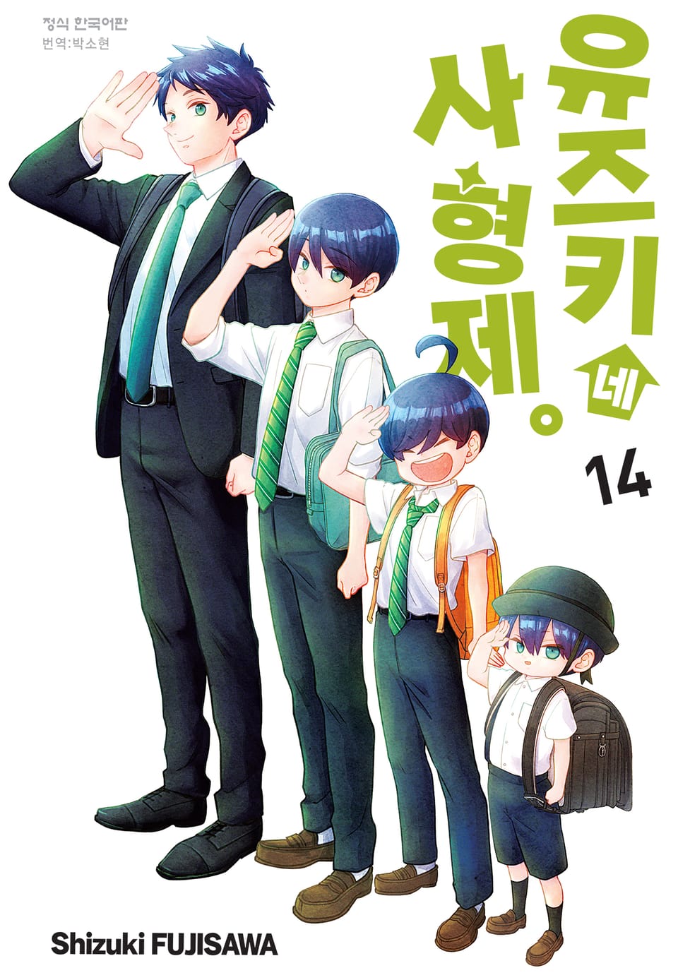 유즈키네 사 형제 14권