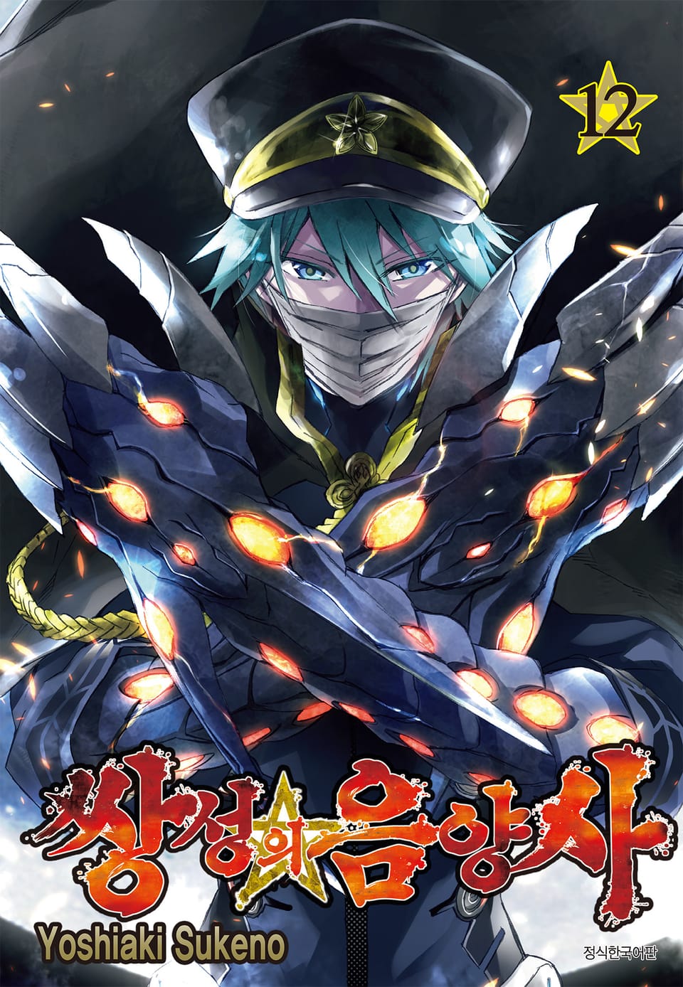 쌍성의 음양사 12권