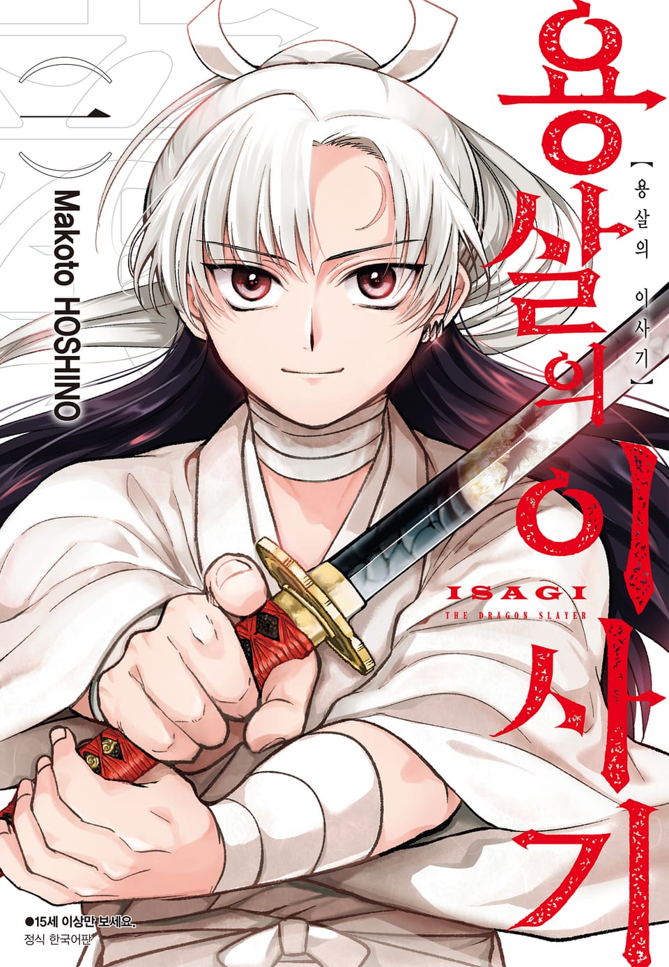 용살의 이사기 1권