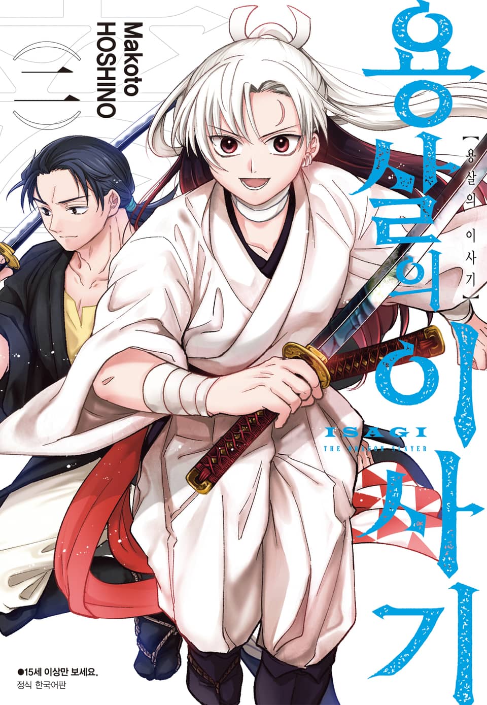 용살의 이사기 2권