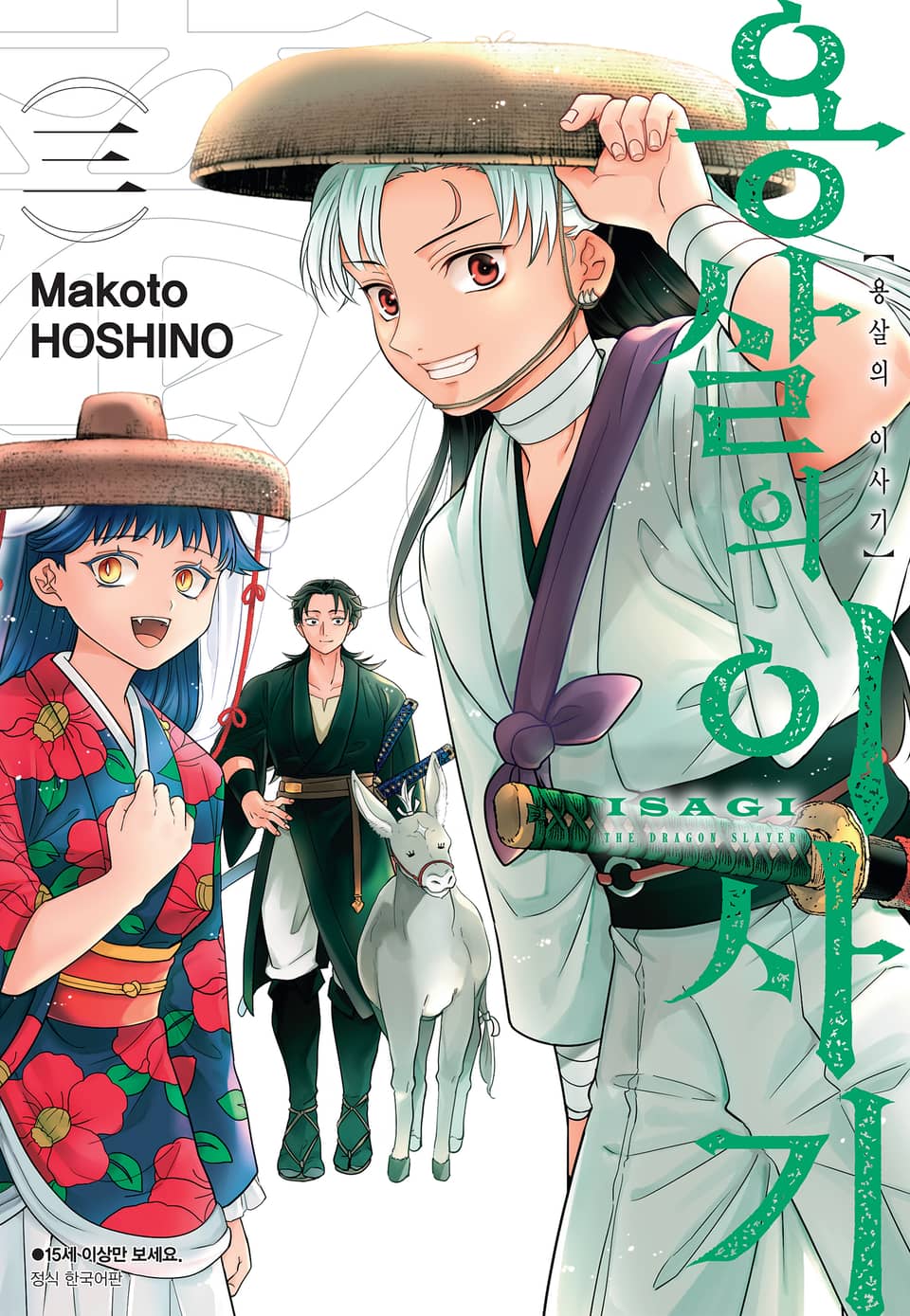 용살의 이사기 3권