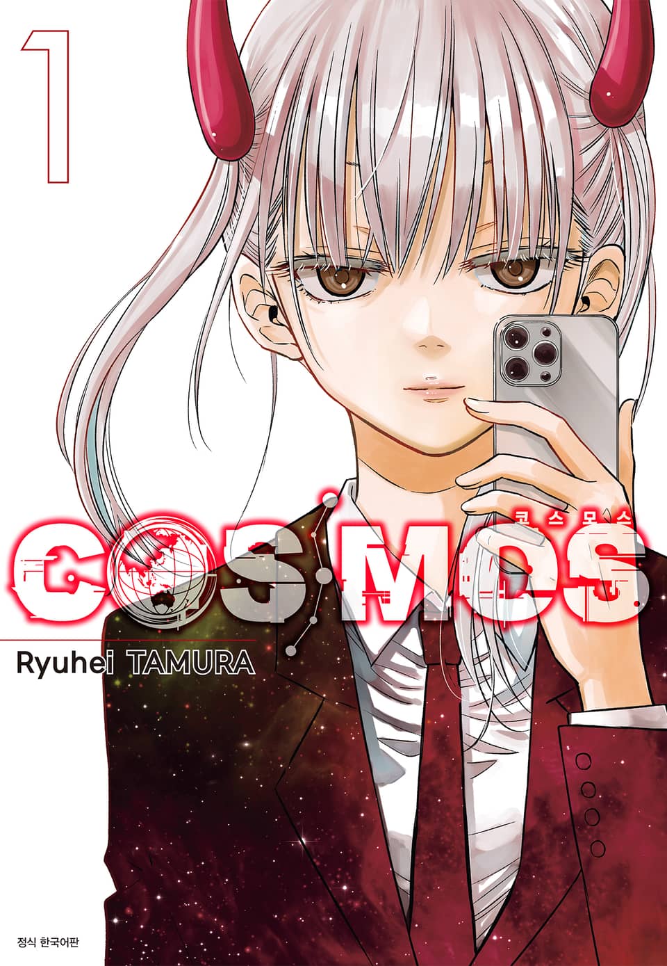 코스모스(COSMOS) 1권