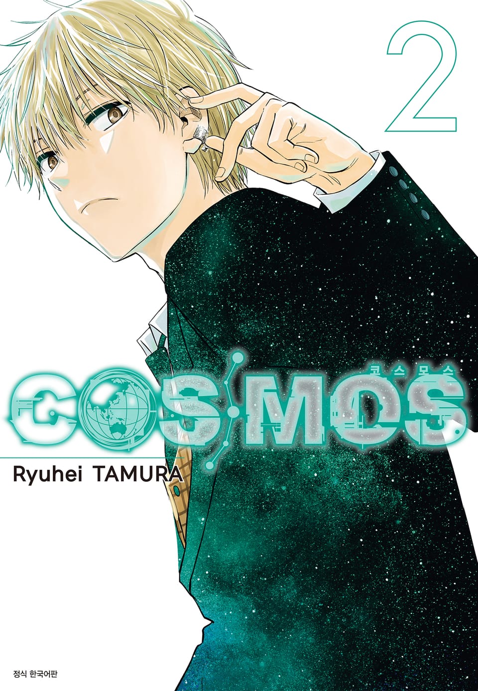 코스모스(COSMOS) 2권