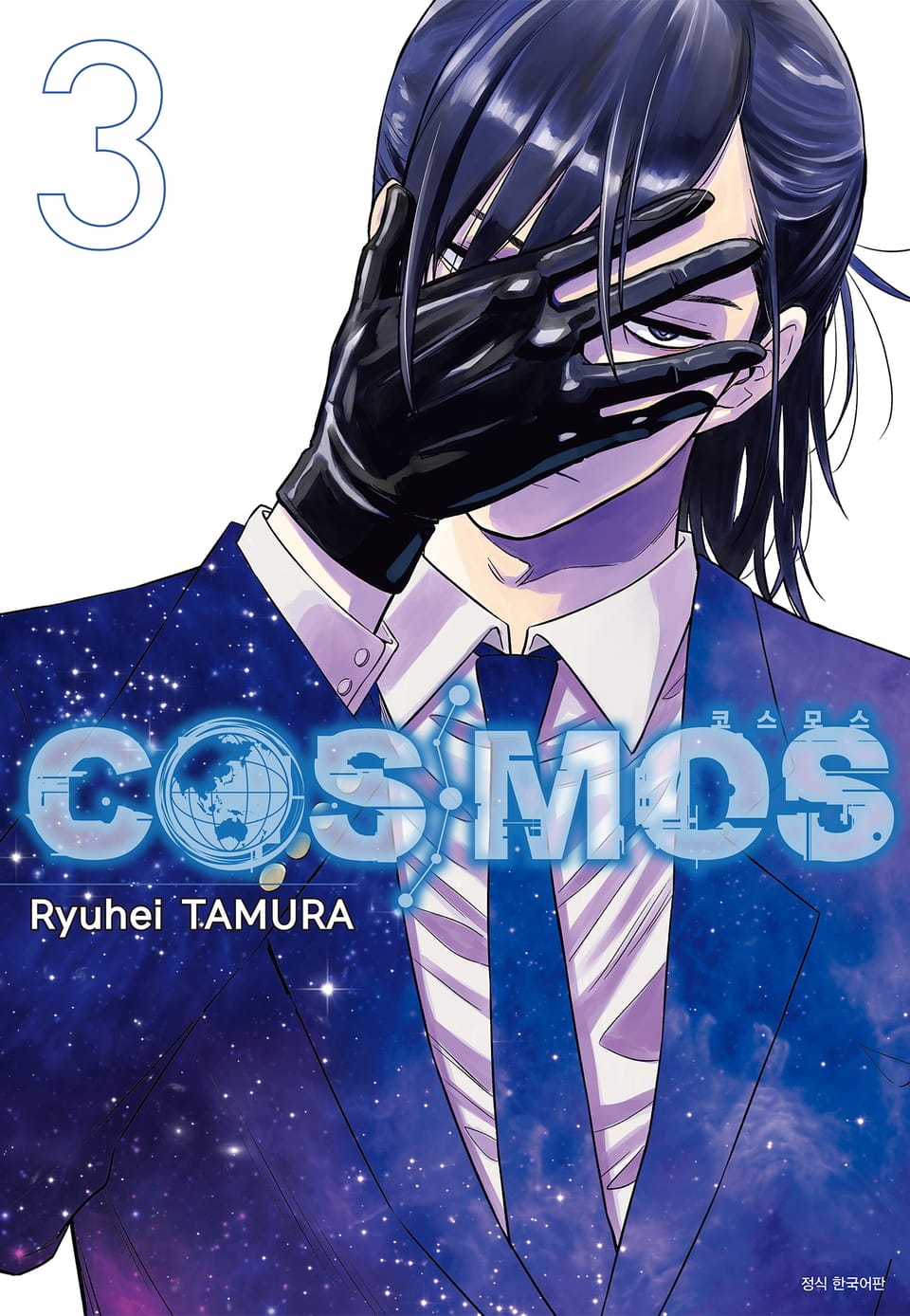 코스모스(COSMOS) 3권
