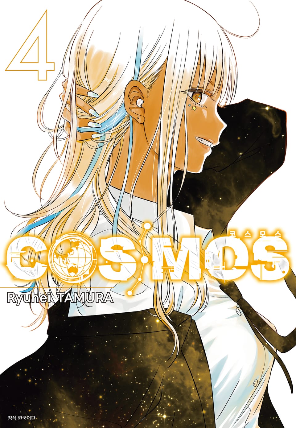 코스모스(COSMOS) 4권