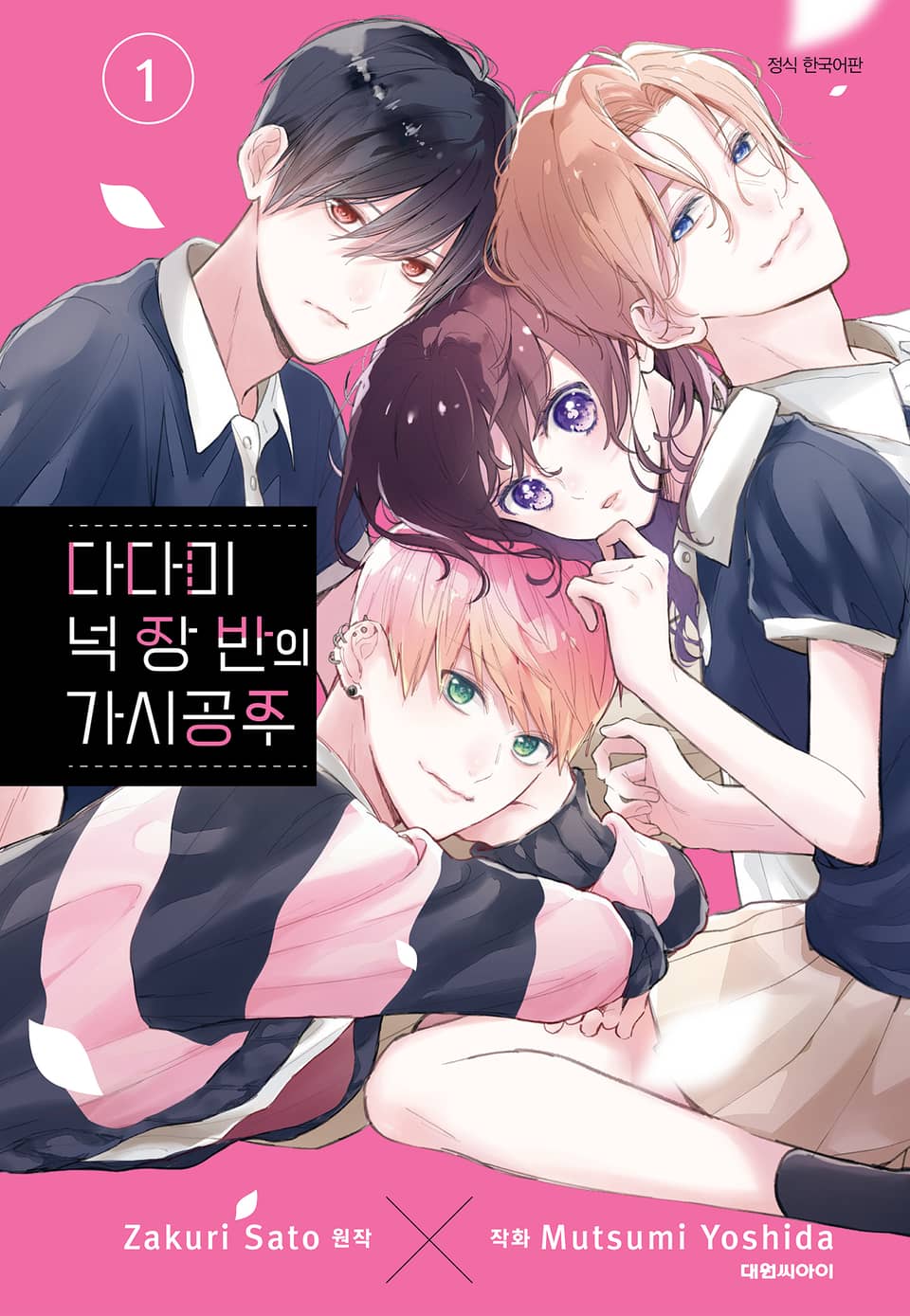 다다미 넉장 반의 가시 공주 1권