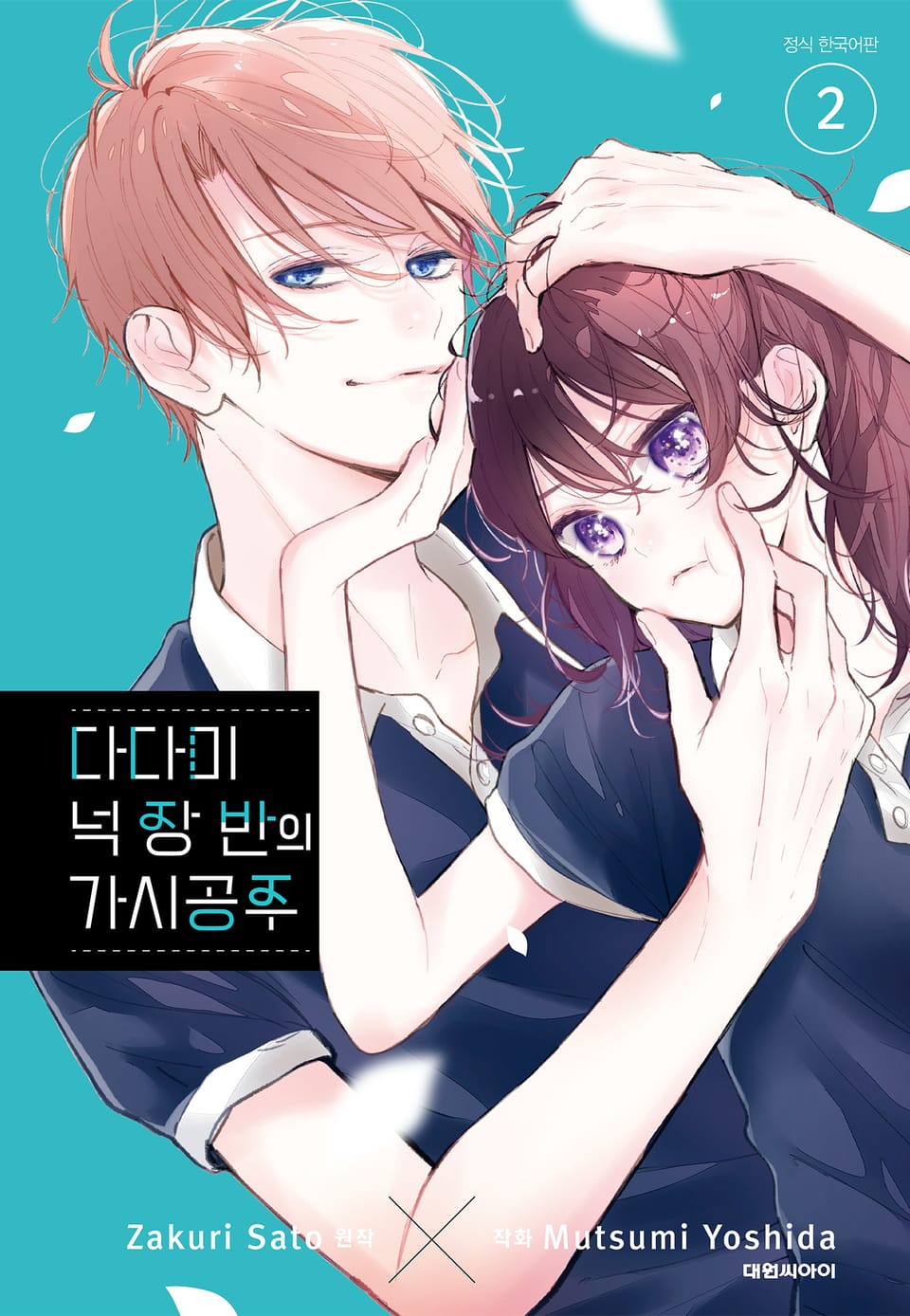 다다미 넉장 반의 가시 공주 2권