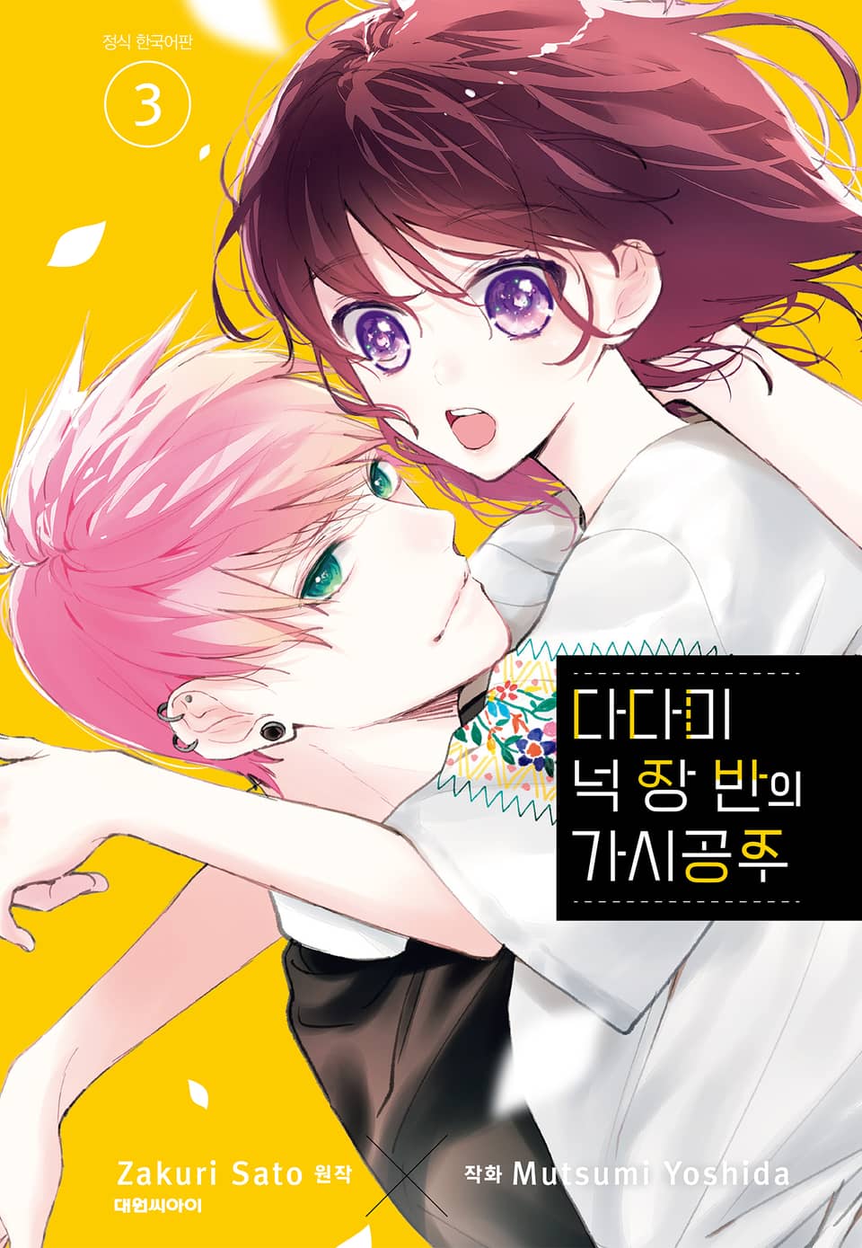 다다미 넉장 반의 가시 공주 3권