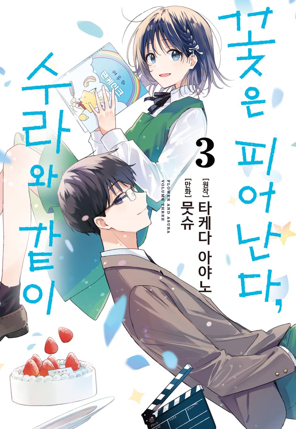 꽃은 피어난다, 수라와 같이 3권