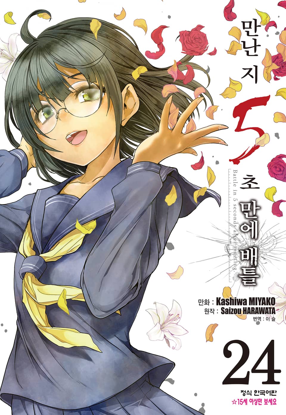 만난 지 5초 만에 배틀 24권