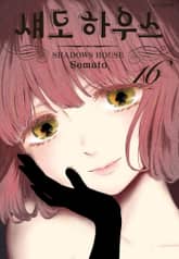 섀도 하우스 표지 이미지