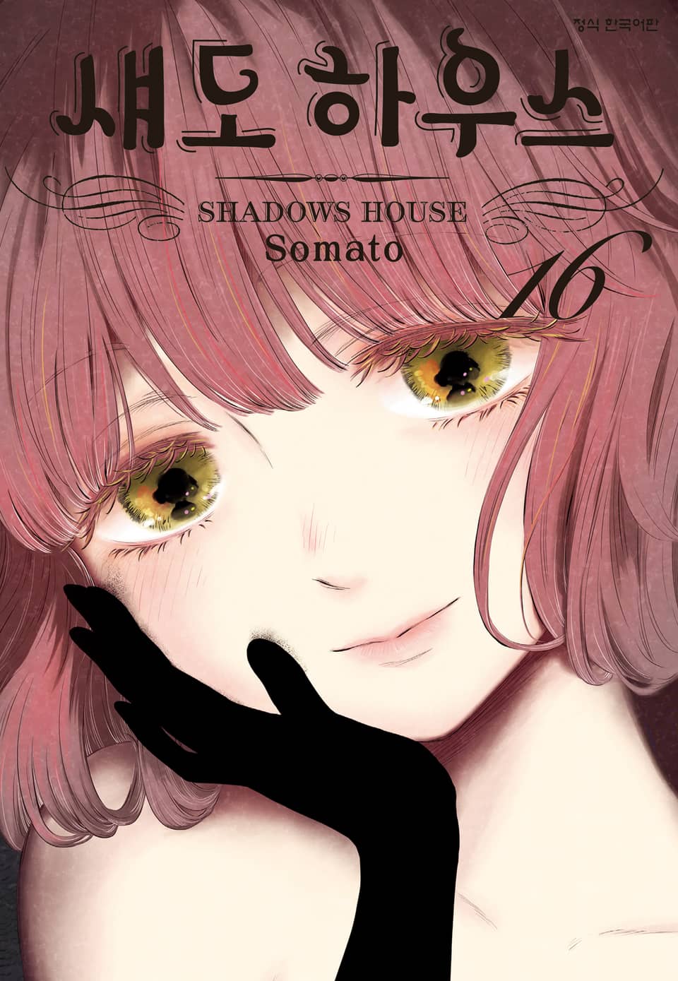 섀도 하우스 16권