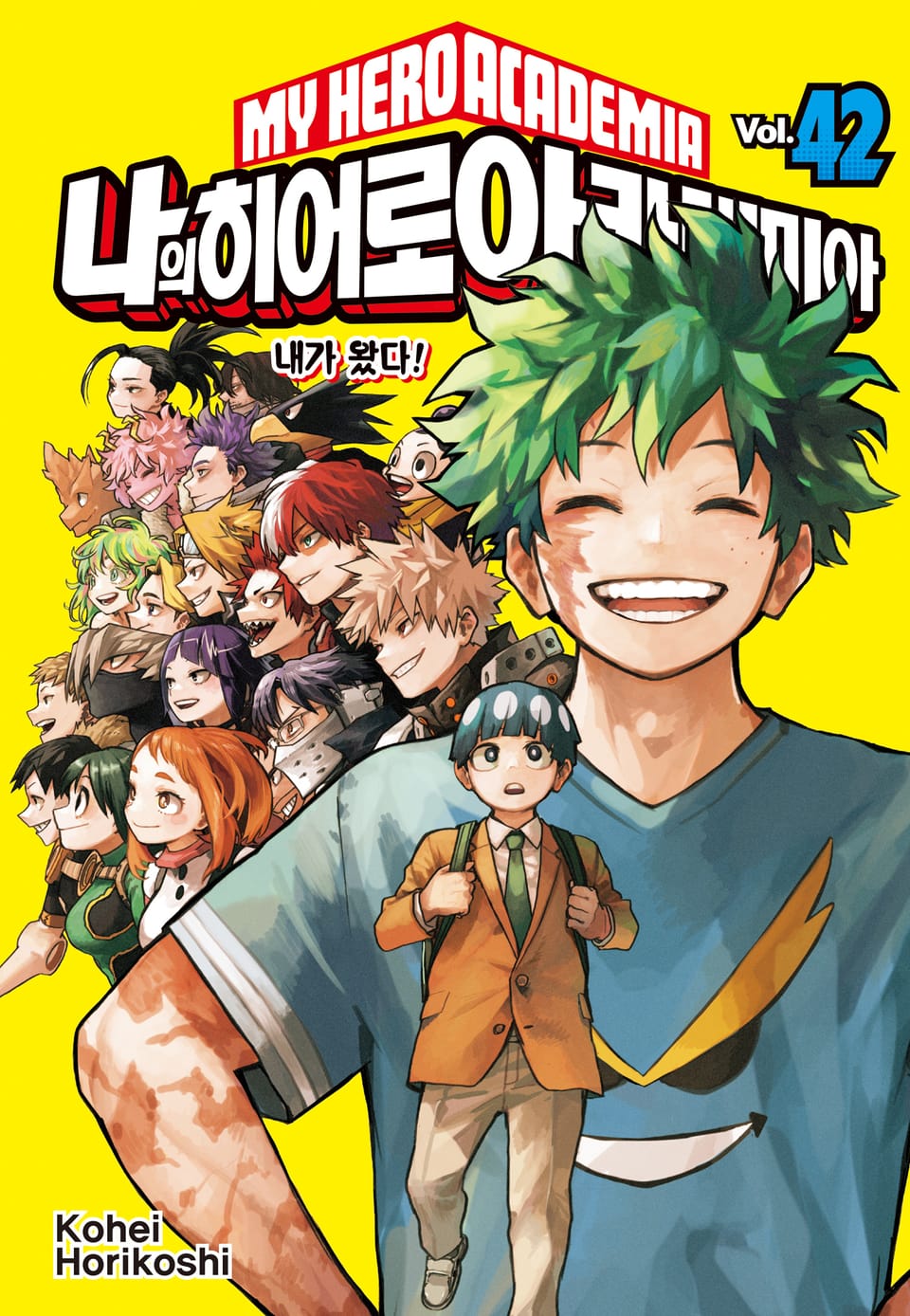 나의 히어로 아카데미아 42권 (완결)