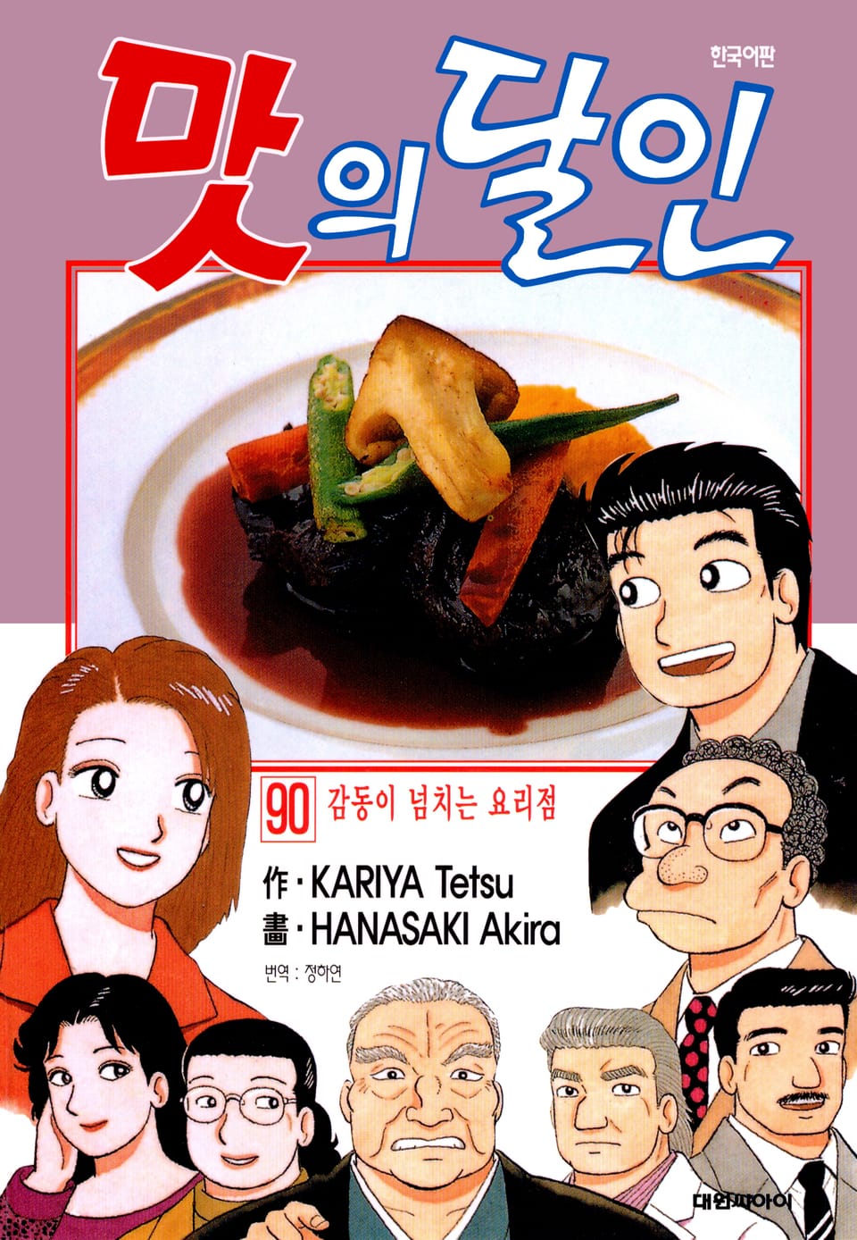 맛의 달인 90권