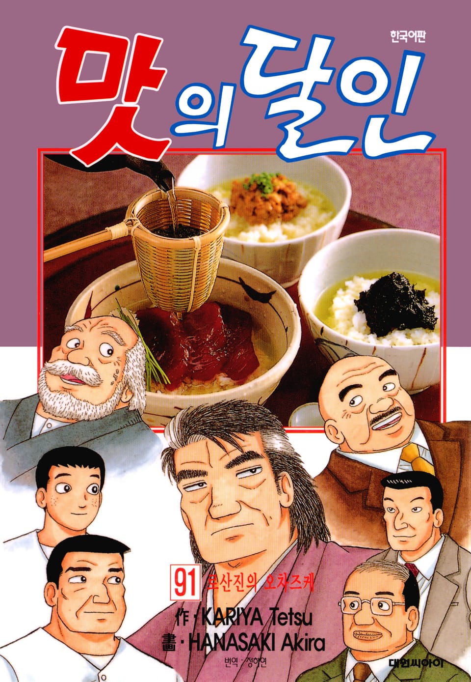 맛의 달인 91권
