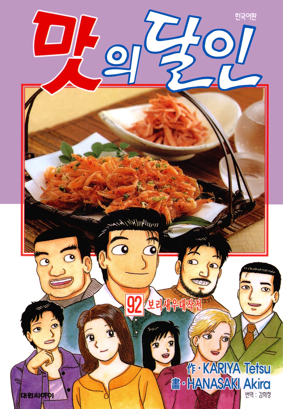 맛의 달인 92권
