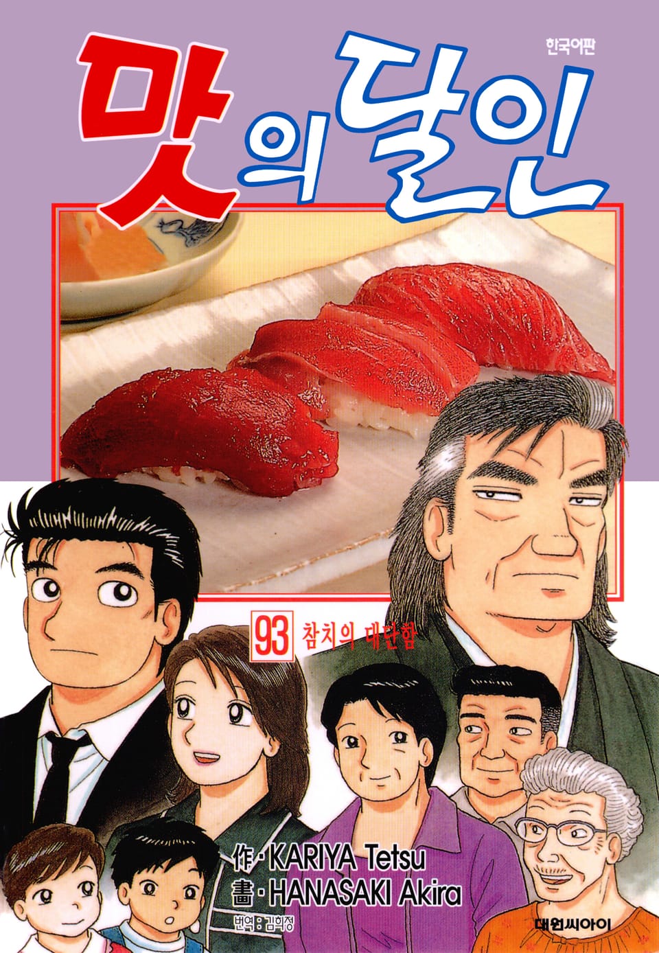 맛의 달인 93권