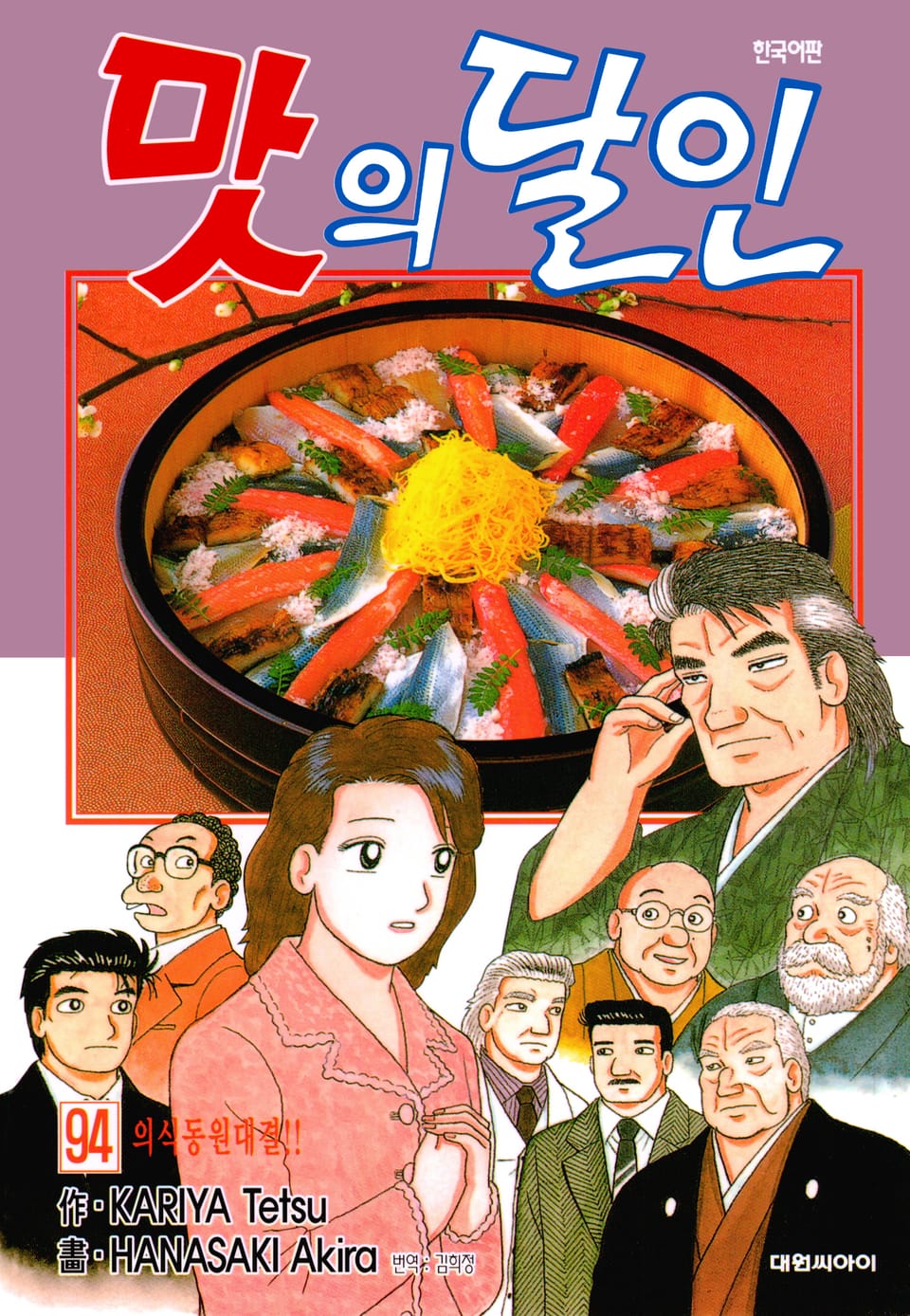 맛의 달인 94권